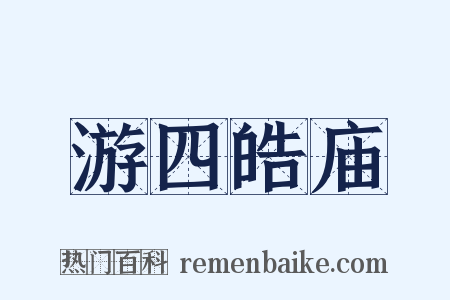 游四皓庙是什么意思的图片